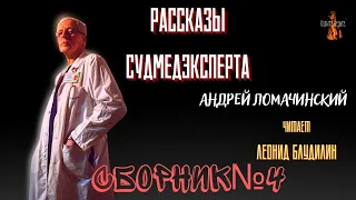 Рассказы Судмедэксперта: СБОРНИК №4.