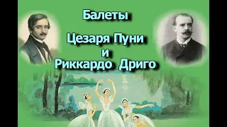 Итальянские композиторы - друзья русского балета. Italian composers are friends of Russian ballet