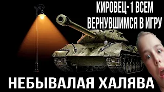 НЕБЫВАЛАЯ ХАЛЯВА В МИРЕ ТАНКОВ КИРОВЕЦ 1 ВСЕМ ЗАБИВШИМ НА ИГРУ