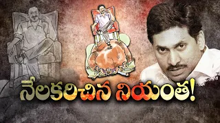 నియంతను మట్టికరిపించిన ఓటర్లు | AP Voters Judgment | End Card For Jagan's Dictatorship Rule