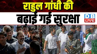 Rahul Gandhi की बढ़ाई गयी सुरक्षा | Lok Sabha Election | Bharat Jodo Nyay Yatra | Breaking |#dblive