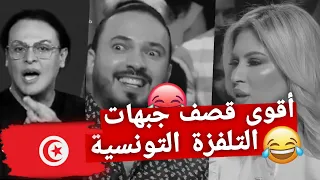 أقوى قصف جبهات التلفزة التونسية🤣🇹🇳#klay_bbj #بية_الزردي #الحوار_التونسي