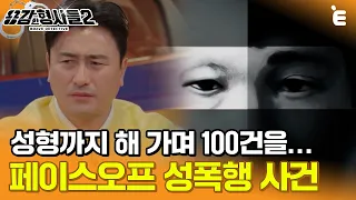 [#용감한형사들2] 테이저건을 쐈는데 다른 사람? 페이스오프 성폭행 사건 ㅣ 요약본