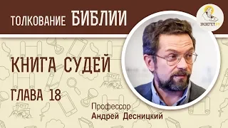 Книга Судей. Глава 18. Андрей Десницкий. Ветхий Завет