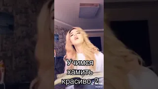 Как хамить красиво😁😂