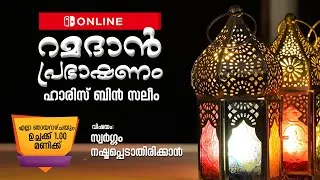 ഓൺലൈൻ റമദാൻ പ്രഭാഷണം- 26-04-2020 - ഹാരിസ് ബിൻ സലീം - സ്വർഗം നഷ്ടപ്പെടുത്താതിരിക്കാൻ