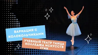 ВАРИАЦИЯ С КОЛОКОЛЬЧИКАМИ | классический танец