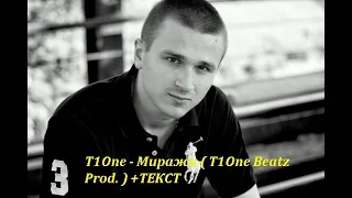 T1One - Миражи ( T1One Beatz Prod. ) I ТЕКСТ ПЕСНИ , ПОПРОБУЙ ПОДПЕВАТЬ I БИОГРАФИЯ T1ONE