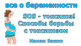 SOS - токсикоз! Способы борьбы с токсикозом