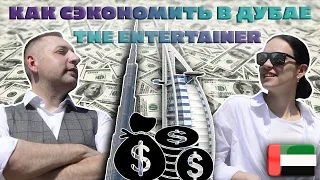 Как сэкономить в Дубае с The Enterteiner? - всё дешевле в ДВА РАЗА! | Лучшие советы туристу