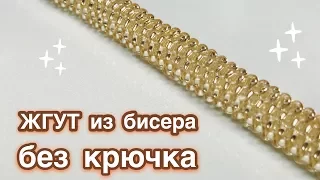 DIY Мозаичное плетение Жгут из бисера без крючка Beaded harness Давай порукоделим