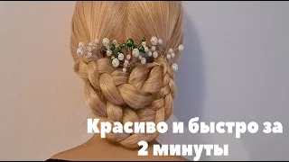 ИДЕАЛЬНО, КРАСИВО НА КАЖДЫЙ ДЕНЬ+ НЕ ТОЛьКО.ПРИЧЁСКА ДЛЯ СРЕДНИХ/ДЛИННЫХ ВОЛОС САМОЙ СЕБЕ ЗА 5 МИНУТ