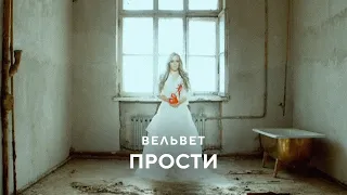 Вельвет -  Прости