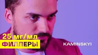 О ФИЛЛЕРАХ ПЛОТНОСТЬЮ 25 МГ/МЛ ★ EDGAR KAMINSKYI ★ UNPACKING