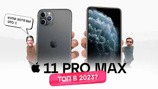 Купил iPhone 11 Pro Max в 2023 - БЕРЕМ ИЛИ СЛИВАЕМ?! feat. @pkhmurchyk