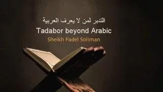 Tadabbor Beyond Arabic by Sheikh Fadel Soliman