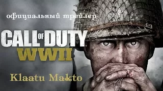 Call of Duty WW2 Официальный трейлер