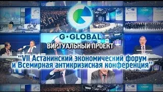 Виртуальный проект G-Global и 6-й Астанинский экономический форум