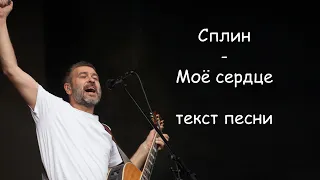 Сплин - Моё сердце | ТЕКСТ ПЕСНИ (мое сердце остановилось)