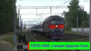 Тепловоз ТЭП70-0063 на станции Царское Село | TEP70-0063, Tzarskoe Selo station