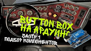 Button Box на Ардуино своими руками для Euro Truck Simulator. Дополнительная симуляция