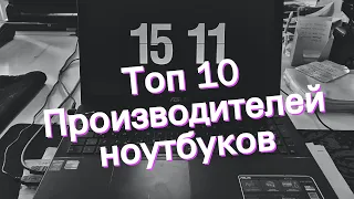 Топ 10 Производителей ноутбуков