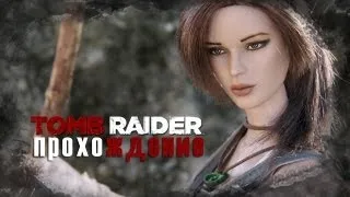 Tomb Raider (2013) Плохие парни, побег Лары, Волчья пещера