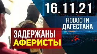 Новости Дагестана за 16 ноября 2021 года