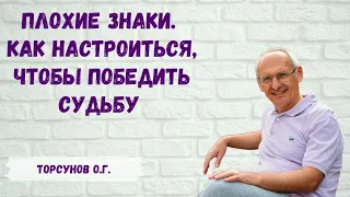 Торсунов О.Г.  Плохие знаки  Как настроиться, чтобы победить судьбу в плохое время