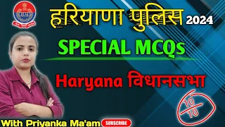 Haryana Vidhan Sabha | Haryana Police | BY Priyanka ma'am #currentaffairs #haryanagk #mcq #haryana