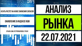 Анализ рынка 22.07.2021 / Рост нефти, qiwi, Эталон, Петропавловск, Русал