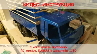 Как построить RC модель грузовика 6х6 в общих чертах.