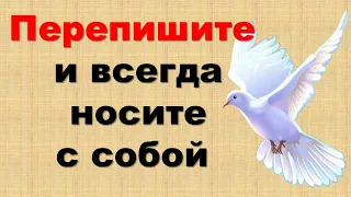 Перепишите и всегда носите с собой  Молитва оберег убережет