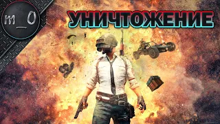 Уничтожение / Никто не проехал мимо / BEST PUBG