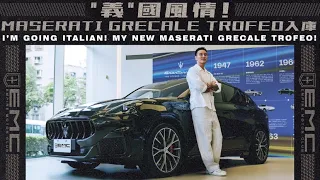 “義”國風情！！Maserati Grecale Trofeo入庫｜I'M GOING ITALIAN!NEW MASERATI GRECALE TROFEO!!!《EMC Vlog Vol.111》