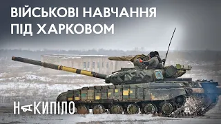 Як українські танкісти й зенітники тренуються в Харківській області | Накипіло