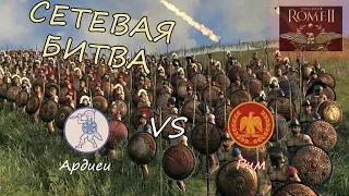 СЕТЕВАЯ БИТВА. Rome 2 Total War. Ардиеи vs Рим