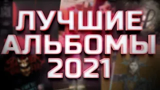 10 ЛУЧШИХ АЛЬБОМОВ 2021 ГОДА!