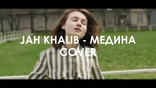 МЕДИНА -  Jah Khalib (COVER) | Jerry Heil