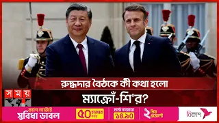কেন ফ্রান্স সফরে চীনের প্রেসিডেন্ট? | Xi Jinping Meeting with Emmanuel Macron | China | France