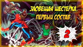 Зловещая шестерка. Первый состав. [Паучьи истории #2]