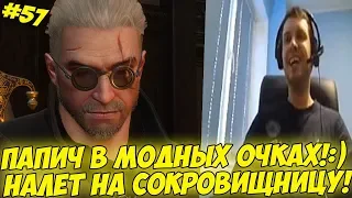 ПАПИЧ В МОДНЫХ ОЧКАХ! НАЛЕТ НА СОКРОВИЩНИЦУ! #57 [Witcher 3]