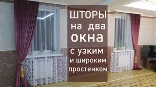 КАК ОФОРМИТЬ 2 МАЛЕНЬКИХ ИЛИ БОЛЬШИХ ОКНА с простенком ДИЗАЙН ШТОР в современный интерьер