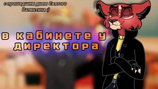 🩹 | В кабинете у директора | 🩹 (с 14 февраля, боже, что-то я припозднилась)