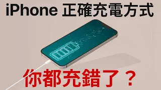 你都充錯了！iPhone 正確充電方式！有線？無線？瓦數？充電過夜？讓你電池健康度 100%