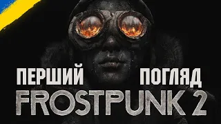 Перший погляд на Бета версію Frostpunk 2 українською