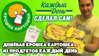 САМАЯ ДЕШЕВАЯ "КРОШКА КАРТОШКА" ИЗ ПРОДУКТОВ КАЖДЫЙ ДЕНЬ АШАНА