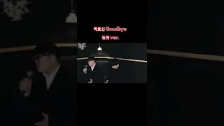 듀엣으로 박효신님의 굿바이 화음까지😍