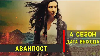 Аванпост 4 сезон - дата выхода