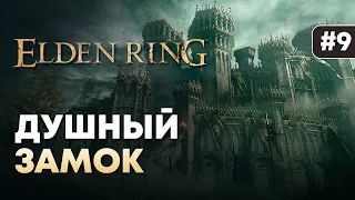 Душный замок. ELDEN RING Прохождение #9